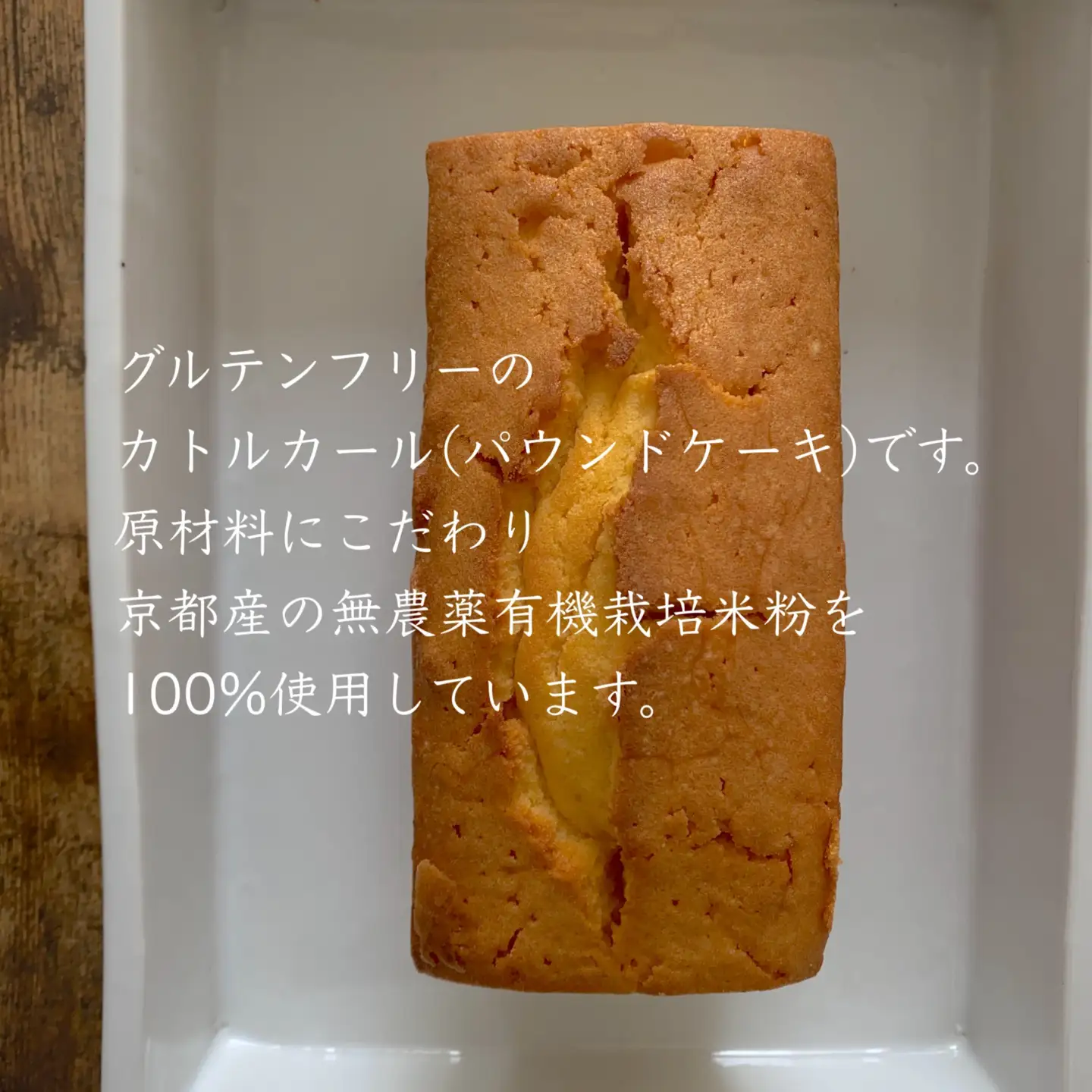極上米粉のカトルカール2本入り　グルテンフリー  197-004