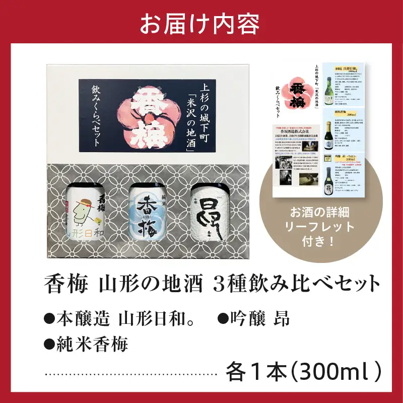 香梅山形の地酒300ml　3本飲み比べセット