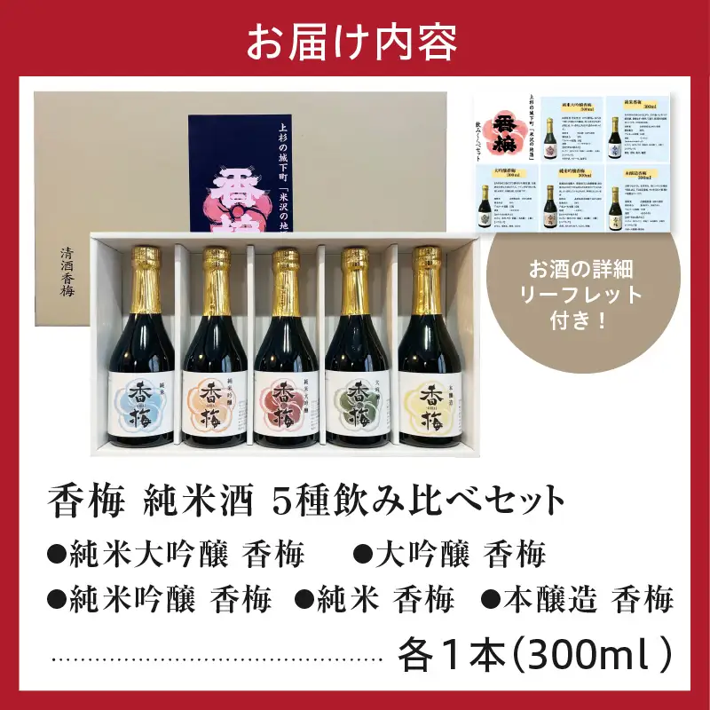 香梅純米酒 300ml 5本飲み比べセット 300ml×5種 