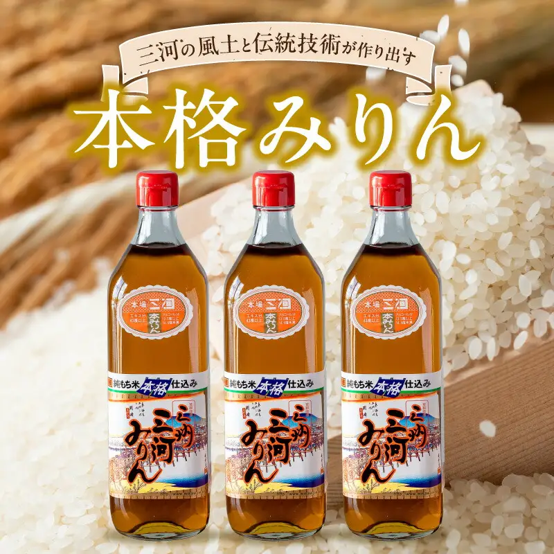 三州三河みりん 700ml×3本詰合せ 国産 味醂 本みりん 本格 調味料 醸造 碧南市 H024-022