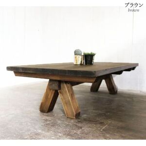 無垢材 馬脚ローテーブル 幅120cm【受注生産】