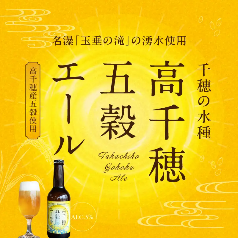 高千穂五穀エール 2本セット_Tk005-113-02
