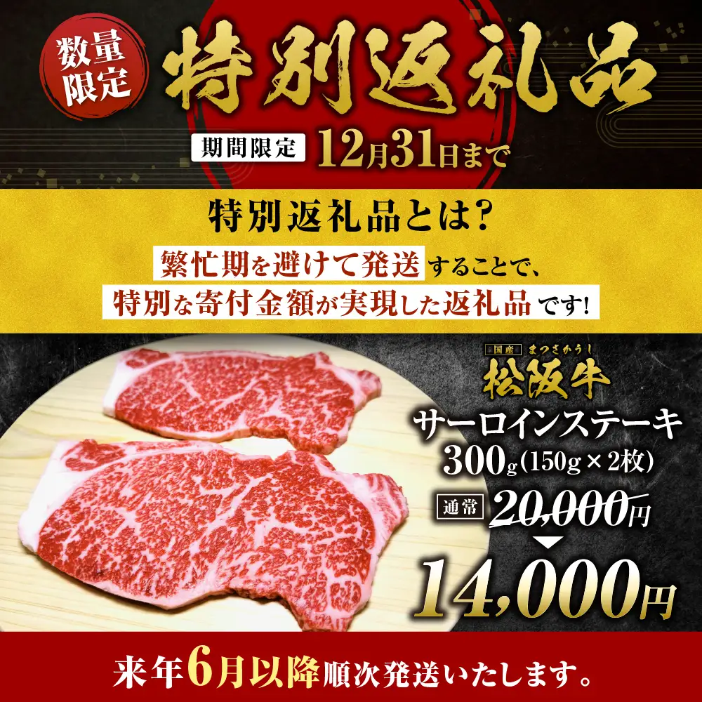 【2027年6月以降順次発送】松阪牛 サーロインステーキ 300g(約150g×2枚) ステーキ 牛肉 肉