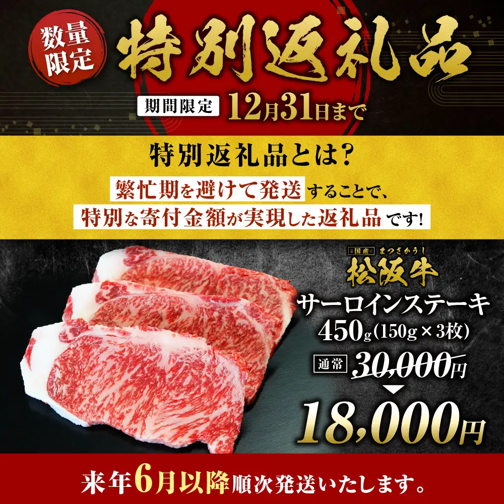 【2027年6月以降順次発送】松阪牛 サーロインステーキ 450g(約150g×3枚) ステーキ 牛肉 肉