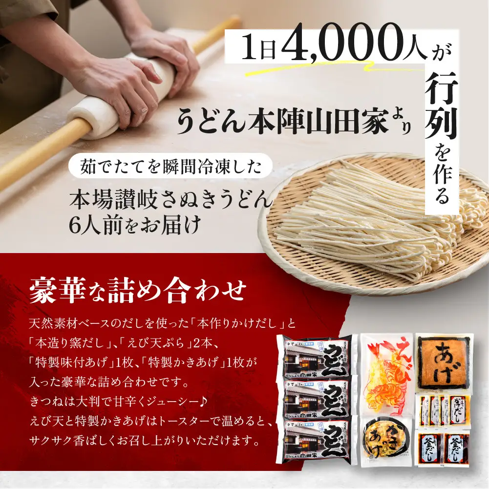 【山田家】心温まる讃岐の味セット～冷凍讃岐うどん　えび天・きつね・かき揚げセットMD-6/6人前（高松市）