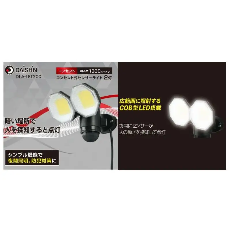 大進 コンセント式センサーライト2灯 DLA-18T200 防犯ライト 100V 防雨 屋外 人感センサー 4939736905753