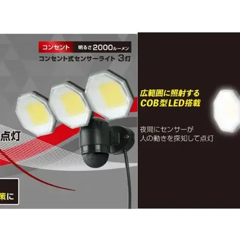 大進 コンセント式センサーライト3灯 DLA-18T300 防犯ライト 100V 防雨 屋外 人感センサー 4939736905760
