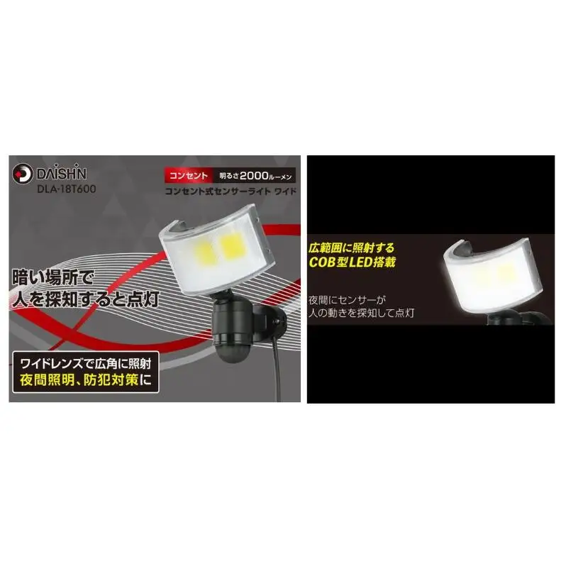 大進 コンセント式センサーライトワイド DLA-18T600 防犯ライト 100V 防雨 屋外 人感センサー 4939736905777