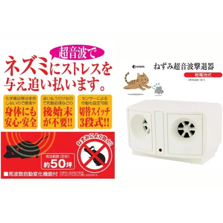 大進 乾電池式ネズミ撃退器 DS-119P 4939736900932