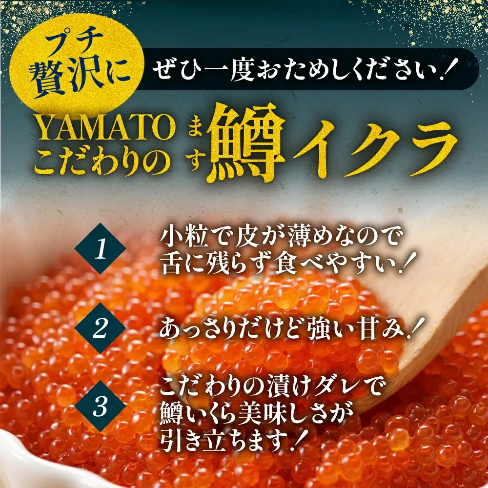 【ふるなびWEEK対象】鱒いくら醤油漬け 200g 塩竈 いくら