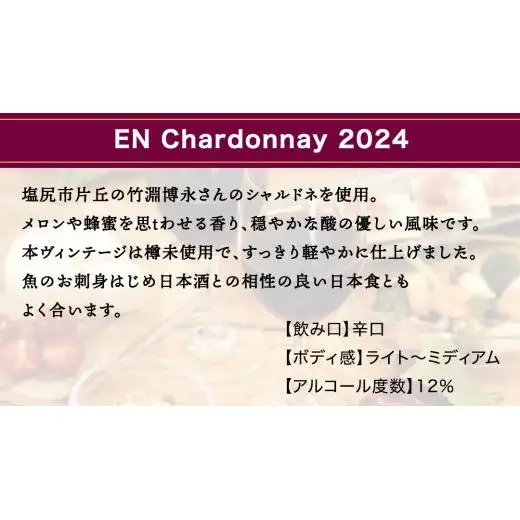 EN Chardonnay 2024 750ml×1