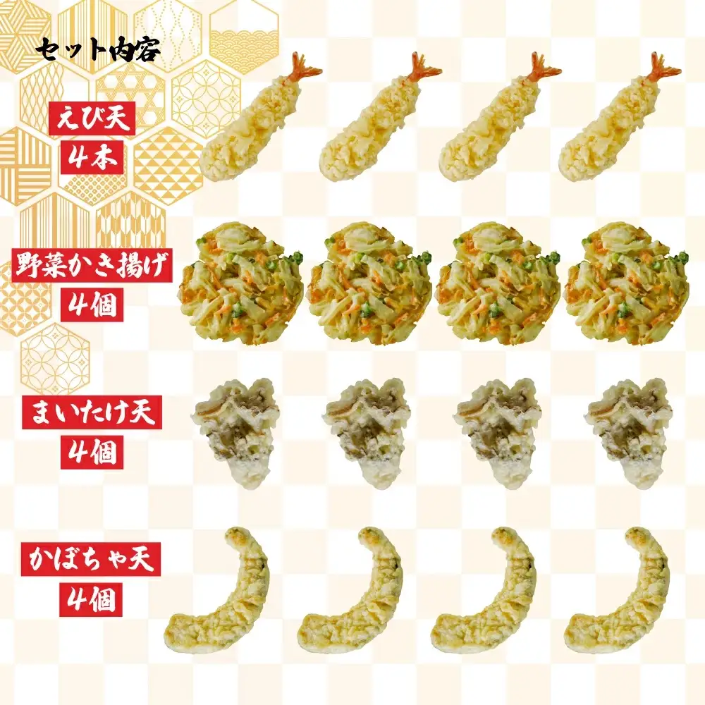 冷凍天ぷらセット｜手揚げのサクサク食感・温めるだけの本格天ぷら