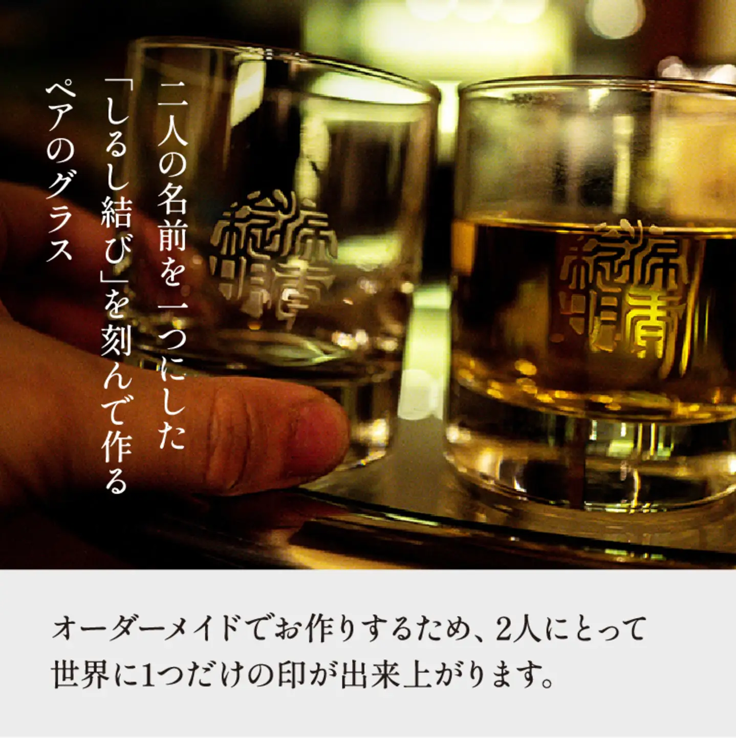 【名入れ！オーダーメイド】しるし結びペアグラス -ever　プレゼント ギフト