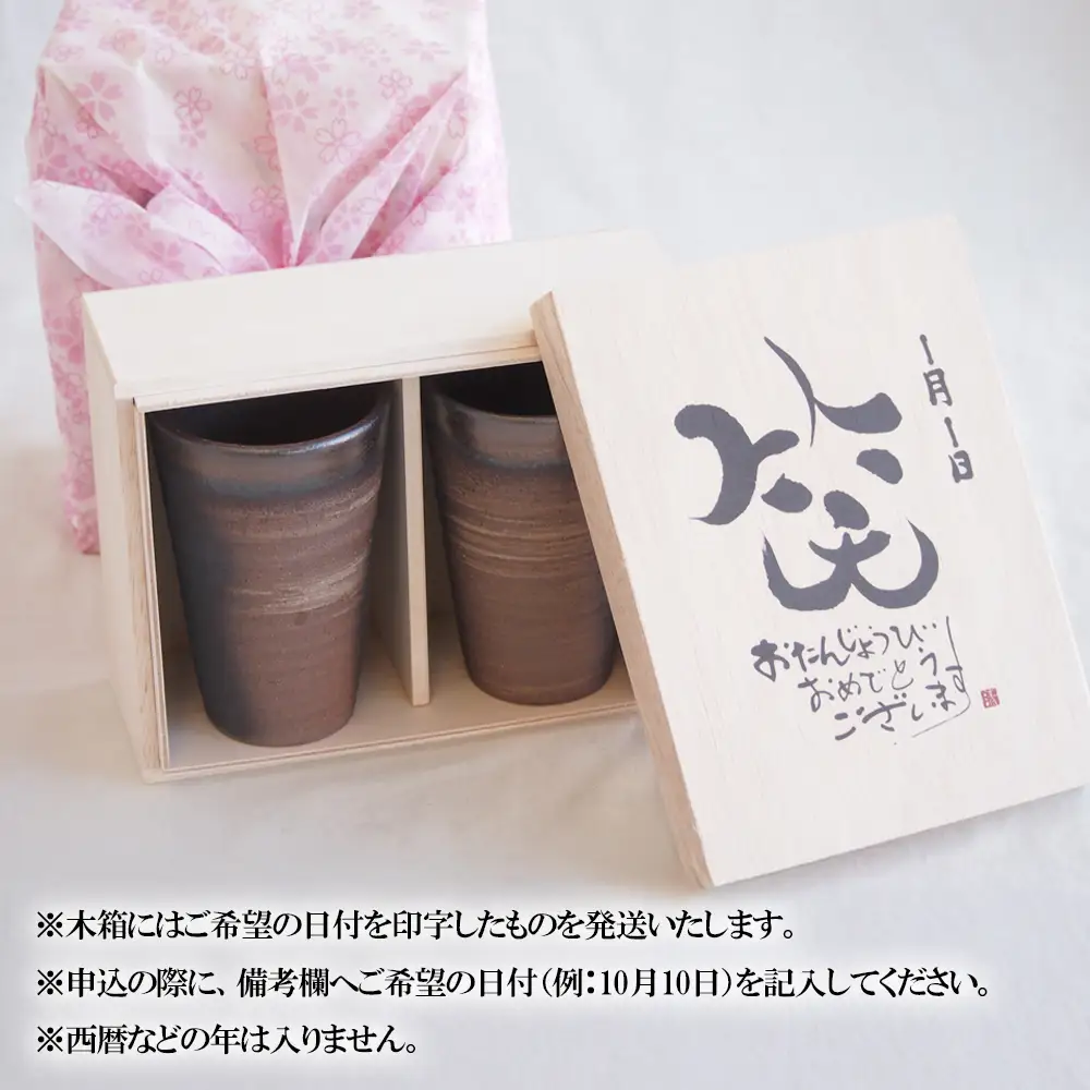 贈り物本舗じざけや　お誕生日セット （デザイン書道家がデザインした木箱と四日市萬古焼ペアカップ） 【プレゼント 記念品 四日市市 四日市 四日市市ふるさと納税】