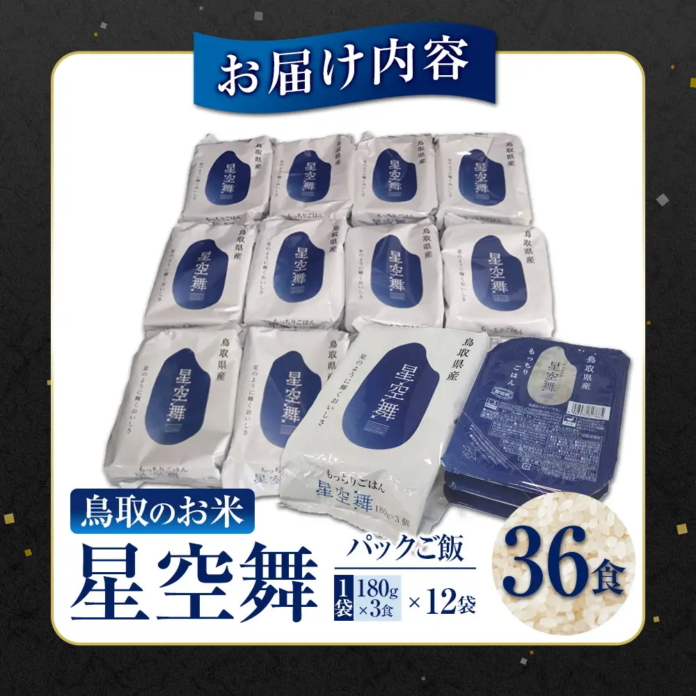 もっちりご飯星空舞(パックご飯) 3食×12袋 パックご飯