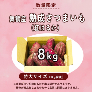 【訳あり】 【2027年1月発送】 舞鶴産 熟成さつまいも 8kg （紅はるか） 特大 紅はるか