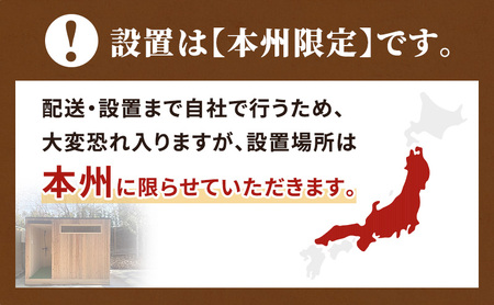 DAIKE SAUNA 1人用 サウナ本体＋ヒーター付き サウナ 癒し ロウリュ ロウリュウ サ活 リラックス ととのう サウナー 家庭用 サウナ小屋 個室 プライベート トータルインテリア巧和 愛知県 あま市