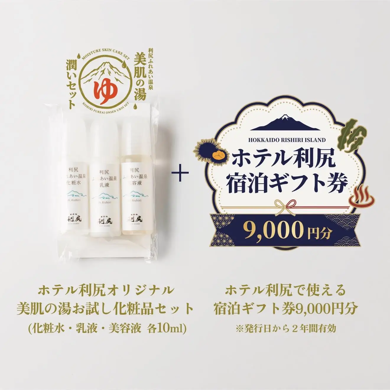 【利尻島限定】ホテル利尻 宿泊ギフト券（9,000円分）＆美肌の湯×利尻昆布 温泉生まれのスキンケアトラベルセット（化粧水・美容液・乳液）｜北海道 利尻町 宿泊券 旅行 温泉 化粧品 スキンケア 保湿 [1130007]