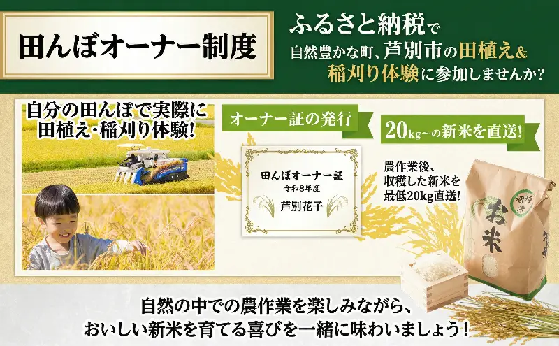 田んぼオーナー制度 北海道芦別市 新米20kg保証