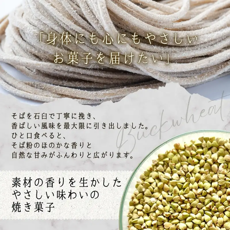 石臼引きのそば粉で作った焼き菓子詰め合わせL