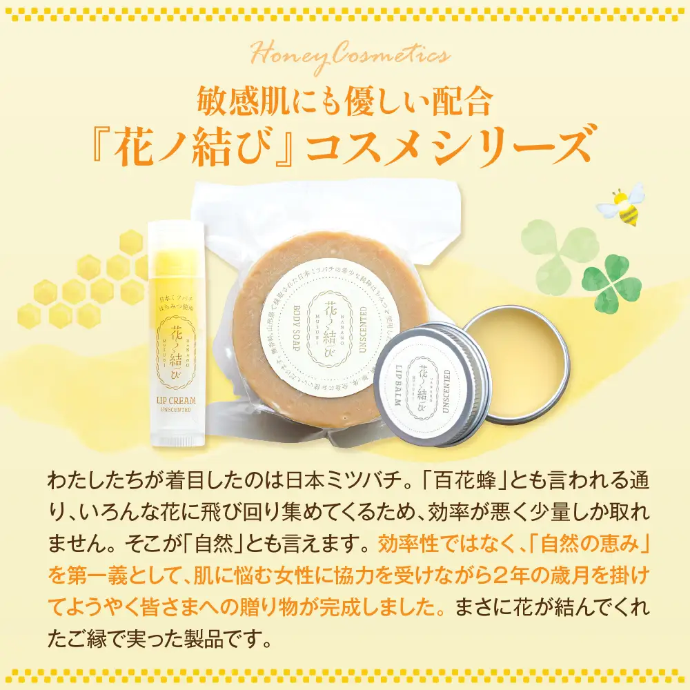日本ミツバチからの贈り物　花ノ結び　コスメ3点セット