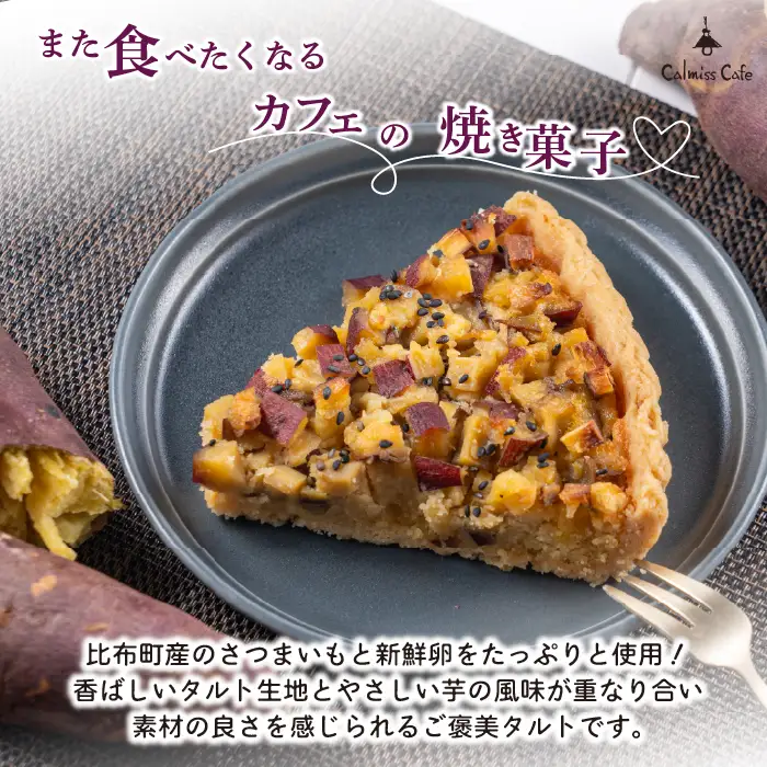 さつまいものタルト（約21cm）【Calmiss Cafe】スイーツ デザート ケーキ おやつ お菓子 焼き菓子 洋菓子 お取り寄せ 冷凍 北海道 比布町 ぴっぷ 1016-004