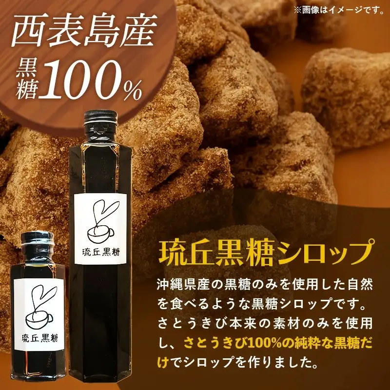 琉丘黒糖シロップ【300ml×1本】- 沖縄県西表島産 さとうきび100％ 沖縄黒糖 純黒糖 こだわり シロップ お手軽 簡単 人気 おすすめ 無添加 黒糖 自然の恵み 優しい 味わい 沖縄県 八重瀬町