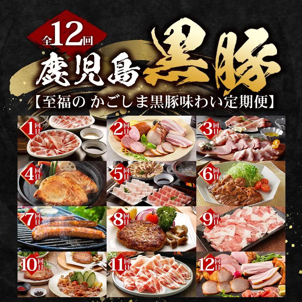 【全12回】至福の かごしま黒豚 味わい定期便 NS-37 | 鹿児島 かごしま 豚 豚肉 ぶた おかず しゃぶしゃぶ 餃子 味噌漬け 生ハム 生姜焼き ハンバーグ ウインナー ハム ソーセージ 焼き豚 切り落とし もも肉 肩ロース バラ 人気 定期便 鹿児島県 南大隅町