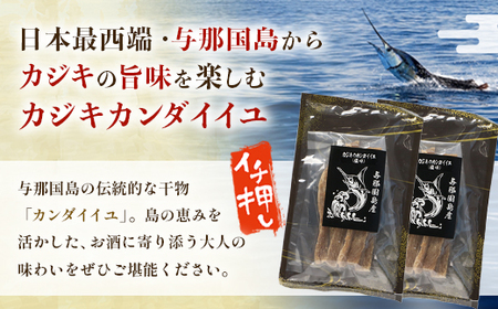 与那国島産 カジキのカンダイイユ塩味（70g）×15個 G018 │沖縄県 与那国町 与那国島 カジキ 魚 ジャーキー フィッシュジャーキー おつまみ 酒のお供 旅のお供 おやつ 珍味