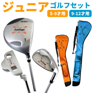 LAROUGE（ラルージュ）ジュニアセット(ドライバー、７番アイアン、パター)オレンジ（５～９歳用）