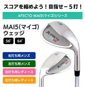 AFECTO（アフェクト） MAI5 ウェッジ   レディース   左打ち用    ロフト：64°【 ゴルフ 】