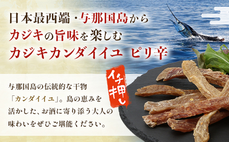与那国島産 カジキのカンダイイユ・ピリ辛（70g）×2個 G020 │沖縄県 与那国町 与那国島 カジキ 魚 干物 乾物 カンダイイユ おつまみ 酒のお供 旅のお供 おやつ 珍味 とうがらし ピリ辛