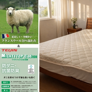 【セミダブル】フランスウール 混SEK 抗菌 防臭 わた ベッドパッド (120×200cm) W50BP-SD | 寝具 睡眠 快適 熟睡 吸湿 ベッド 無地