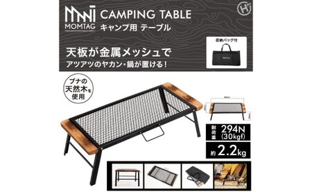 【MOMTAG】キャンプ用テーブル 金属メッシュ テーブル ファミリーキャンプ ソロキャン アウトドア キャンプ 福岡県 北九州市