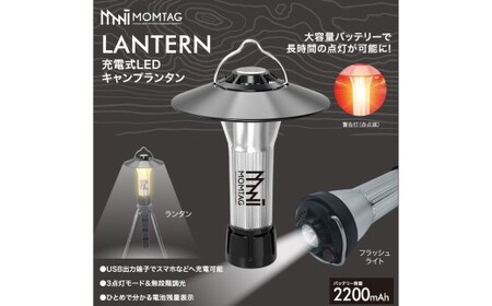 【MOMTAG】充電式LEDキャンプランタン LEDランタン 3WAY 三脚 吊り下げ マグネット キャンプ ライト 停電 防災 対策 グッズ 非常用 照明 モバイルバッテリー 長時間 点灯 福岡県 北九州市