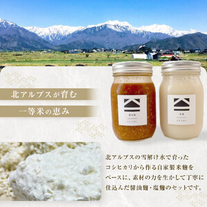 【保存料不使用】塩麹・醤油麹セット（450ml）