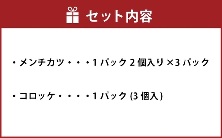 【 ご自宅用 】 冷凍 さとうの元祖丸メンチカツ 3パック （ 6個入 ） + 冷凍コロッケ 1パック （ 3個入 ） メンチカツ コロッケ 冷凍 揚げ物 揚物 惣菜 おかず 食事 ジューシー セット 簡単調理 レンジ調理 肉汁