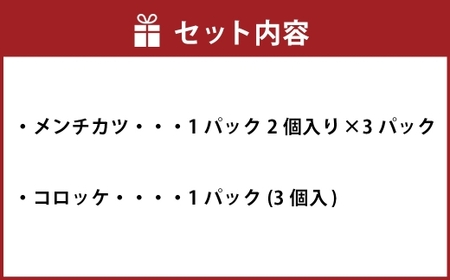 【 ご贈答用 】 冷凍 さとうの元祖丸メンチカツ 3パック （ 6個入 ） + 冷凍コロッケ 1パック （ 3個入 ） メンチカツ コロッケ 冷凍 揚げ物 揚物 惣菜 おかず 食事 ジューシー セット 簡単調理 レンジ調理 贈答 プレゼント ギフト 贈り物 肉汁