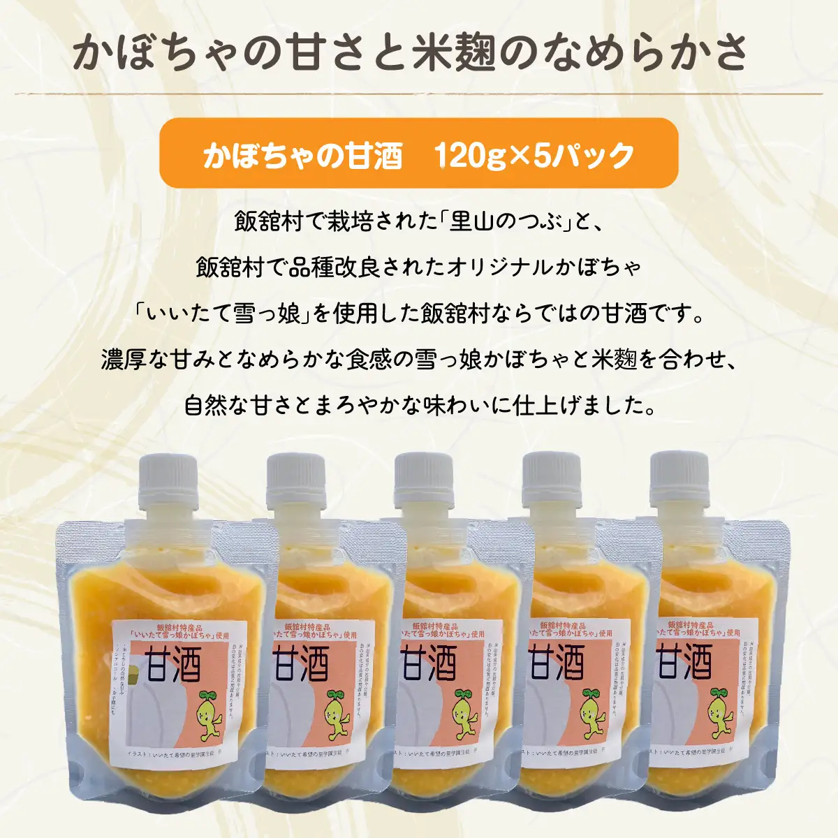かぼちゃの甘酒（いいたて雪っ娘使用）120ｇ×5パック ITTAM007