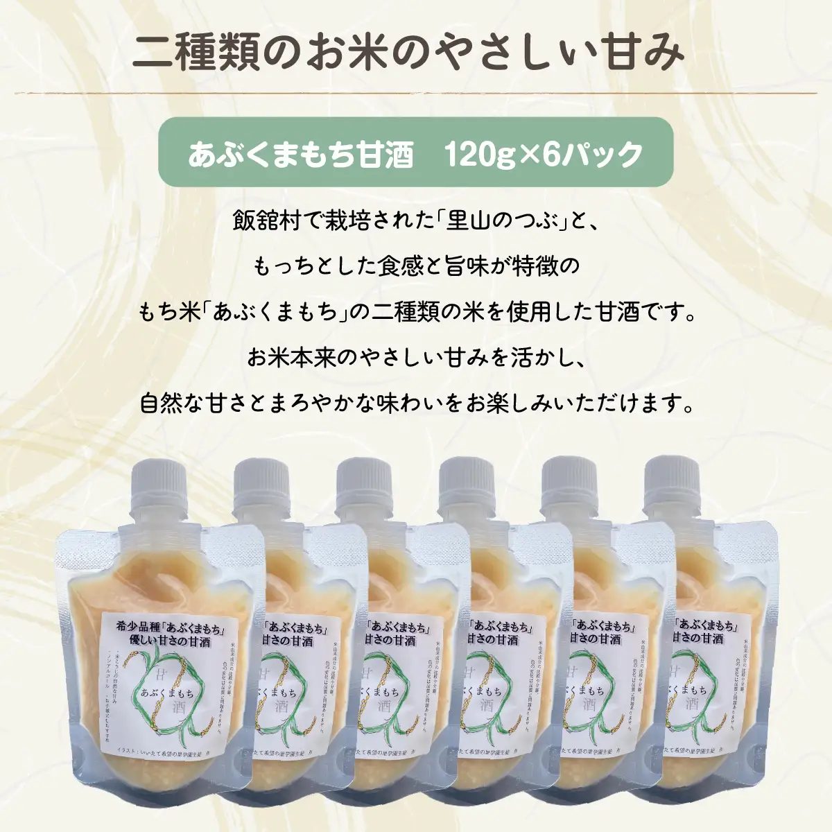 甘酒（あぶくまもち使用）120ｇ×6パック ITTAM008