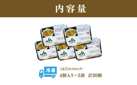 はだのコロッケ　200ｇ×20個（4個入/5袋）　コロッケ 惣菜 弁当 便利 簡単 揚げ物 秦野市 神奈川