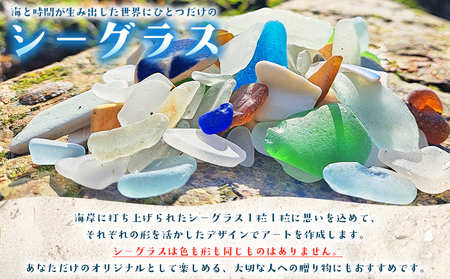 ＜記念シーグラスアート＞ A4サイズ シーグラス インテリア オリジナル 手作り アート お祝い 記念 記念日 贈り物 贈答 プレゼント 結婚祝い 新築祝い 卒業祝い 入学祝い 長寿祝い 周木ビリ島むらおこし会 愛媛県 西予市 【常温】『1か月以内に順次発送』MHM0001
