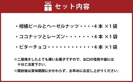 古代小麦の カントゥッチ 3種類（ 柑橘ピール と ヘーゼルナッツ ・ ココナッツ と レーズン ・ ビターチョコ ）  スイーツ お菓子 おかし 洋菓子 焼き菓子 おやつ 