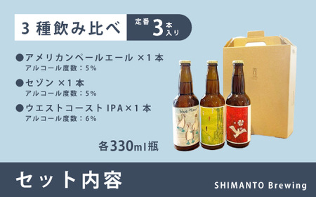 SHIMANTO Brewing オリジナル クラフトビール 3種 飲み比べ セット 瓶 3本 各 330ml 合計 990ml お酒 醸造所 直送 地ビール ビール 瓶ビール 父の日 母の日 誕生日 ギフト 高知 四万十 しまんと 39210-165-0002