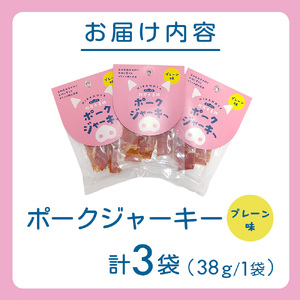 【四万十麦豚】ポークジャーキー プレーン 3パックセット ／Ahc-A29 おつまみ ジャーキー