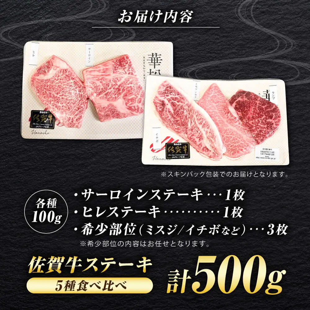 佐賀牛 ステーキ 5種 計500g 食べ比べ セット　吉野ヶ里町/ミートフーズ華松[FAY120]