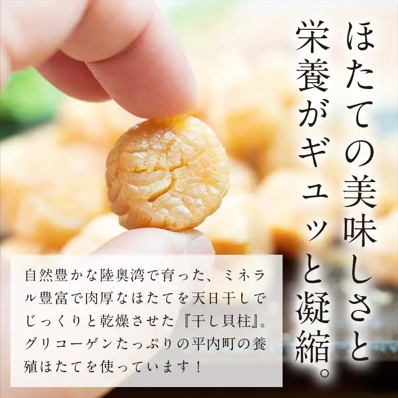 青森県 陸奥湾産 ほたて干し貝柱 100g【平内町漁業協同組合】 乾燥ほたて ホタテ ほたて 帆立 貝柱 天日干し おつまみ 酒の肴 炊き込みご飯 魚介 青森 青森県 東北 むつ湾 陸奥湾 乾貝柱 漁協 おすすめ F21J-140