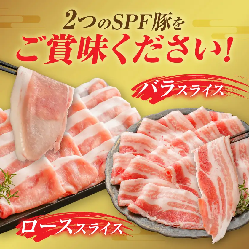 「宮崎SPF豚」バラ・ローススライス1.8kgセット〔14-K9-001〕_(都城市) 宮崎県産豚 バラスライス ローススライス SPF豚 サスティナブルな飼料 エコフィード