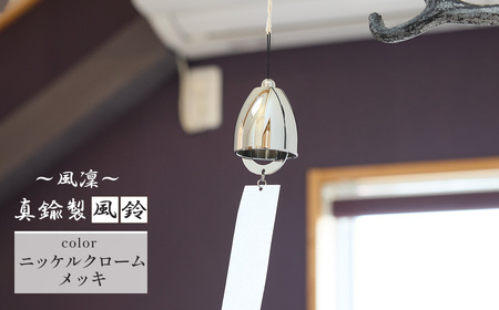 ～風凜～ 真鍮製 風鈴 ニッケルクロームメッキ [No.1159-01] ／ 真鍮風鈴 風鈴 真鍮 インテリア風鈴 日本製風鈴 金属風鈴 澄んだ音色 涼やかな音 夏インテリア 和風インテリア 玄関インテリア ベランダインテリア 風鈴インテリア 和モダン ギフト雑貨 玄関飾り 癒しインテリア クラフト風鈴 伝統素材 岐阜県