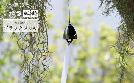 ～風凜～ 真鍮製 風鈴 ブラックメッキ [No.1159-03] ／ 真鍮風鈴 風鈴 真鍮 インテリア風鈴 日本製風鈴 金属風鈴 澄んだ音色 涼やかな音 夏インテリア 和風インテリア 玄関インテリア ベランダインテリア 風鈴インテリア 和モダン ギフト雑貨 玄関飾り 癒しインテリア クラフト風鈴 伝統素材 岐阜県